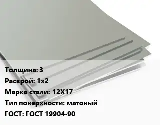 Лист нержавеющий 3 1х2 Сталь: 12Х17 Тип:матовый ГОСТ 19904-90